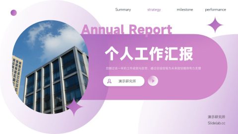 紫色渐变商务创意风个人工作汇报PPT模板