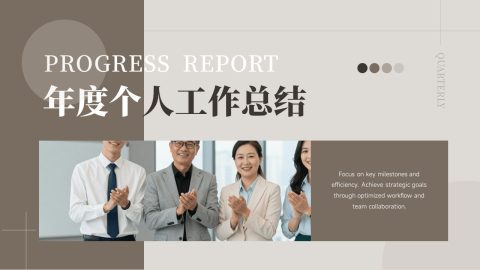米灰简约商务年度工作汇报PPT模板