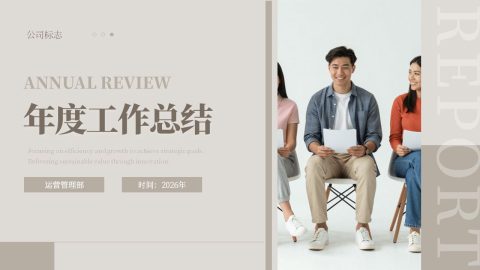 米灰高级简约企业年度总结汇报PPT模板