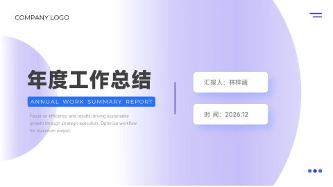 淡紫渐变现代简约年度工作总结PPT模板