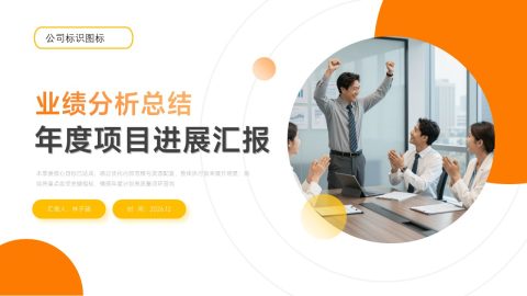 橙白活力商务项目进展分析汇报PPT模板