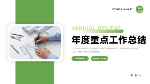 绿白简约商务年度重点工作总结PPT模板