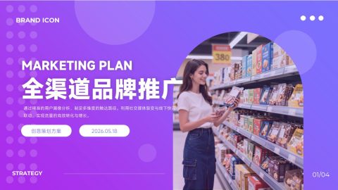 紫色渐变潮流品牌营销推广方案PPT模板