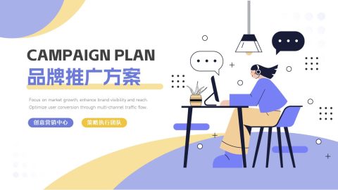 蓝黄清新插画品牌推广策划方案PPT模板