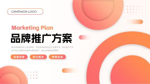橙粉渐变现代创意品牌推广方案PPT模板
