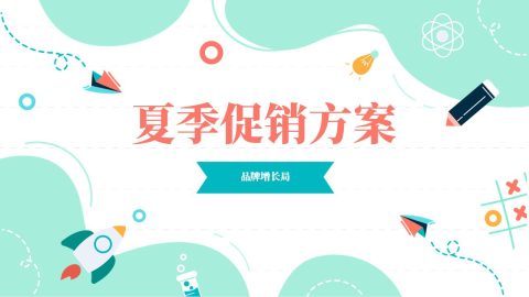青绿清新插画风夏季促销方案PPT模板