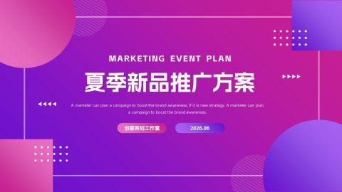 紫粉渐变潮流新品推广方案PPT模板