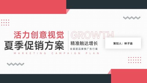 红黑简约创意营销推广方案PPT模板