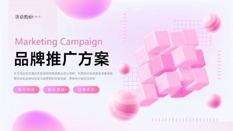 粉紫渐变创意品牌推广方案PPT模板