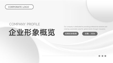灰白极简商务风企业形象展示PPT模板