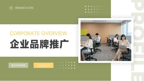 橄榄绿简约商务风企业品牌推广PPT模板