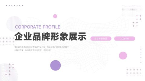 紫粉清新科技风企业品牌展示PPT模板