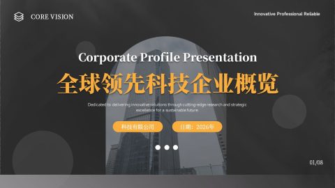 黑橙高端科技商务风企业介绍展示PPT模板