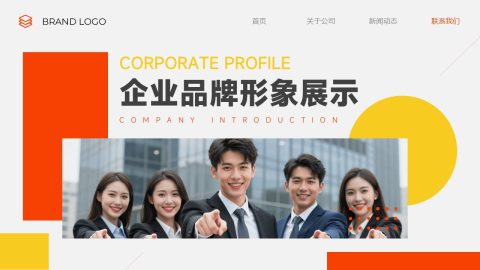 橙黄活力商务风企业品牌形象展示PPT模板