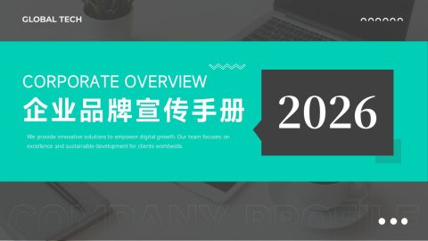 青绿色现代科技风企业品牌宣传手册PPT模板
