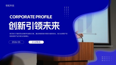 深蓝科技未来感企业创新展示PPT模板
