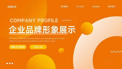 橙黄活力创意商务风企业品牌展示PPT模板