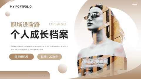 米白高级简约风个人成长档案展示PPT模板