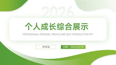 绿色清新简约风个人成长展示PPT模板