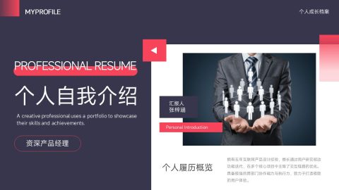 红黑高级商务风个人简历展示PPT模板