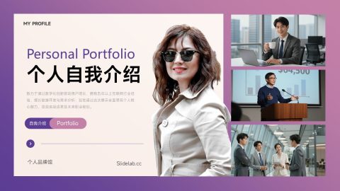 紫粉高级创意风个人作品集展示PPT模板