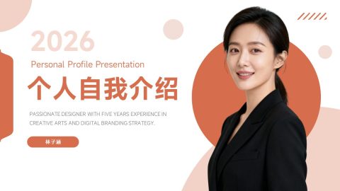 橙白温暖简约风个人简介展示PPT模板