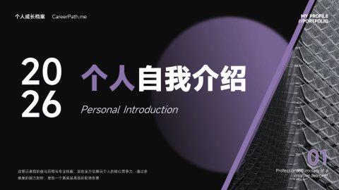 黑紫高级极简风个人成长档案展示PPT模板