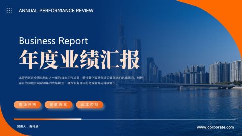 蓝橙商务大气风年度业绩汇报PPT模板