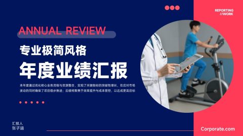 蓝红极简商务风年度业绩汇报PPT模板