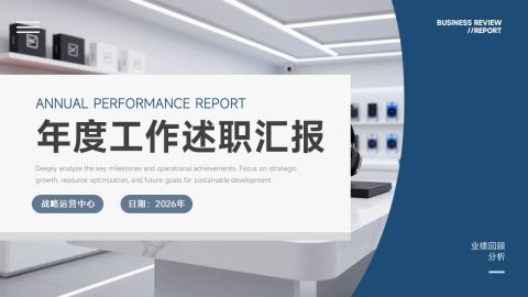 蓝灰简约商务风年度述职汇报PPT模板