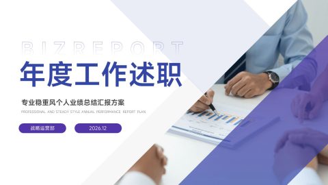 蓝紫稳重商务风年度述职汇报PPT模板