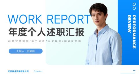 蓝白清爽商务风年度个人述职汇报PPT模板