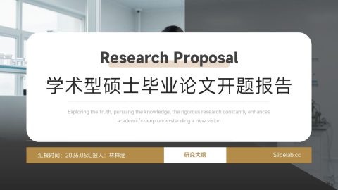 黑金简约学术研究风硕士论文开题报告PPT模板