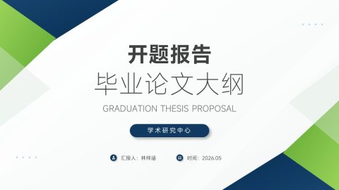 蓝绿几何简约风毕业论文开题汇报PPT模板
