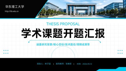 黑白青蓝科技简约风学术课题开题汇报PPT模板