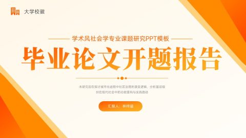 橙白简约学术风毕业论文开题答辩PPT模板