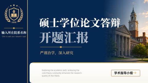 深蓝金色高级学术风硕士论文答辩汇报PPT模板