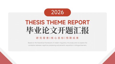 红白极简学术风毕业论文开题汇报PPT模板