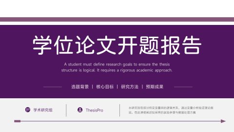 紫白简约学术风论文开题报告展示PPT模板