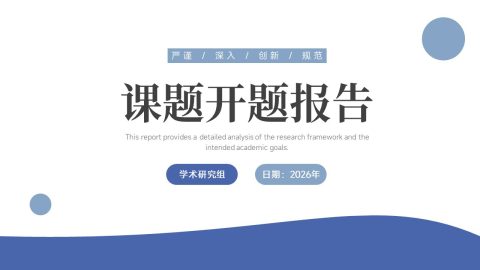 蓝白简约现代风学术课题开题报告PPT模板