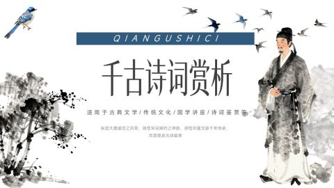 黑白水墨古典诗词鉴赏教学展示PPT模板
