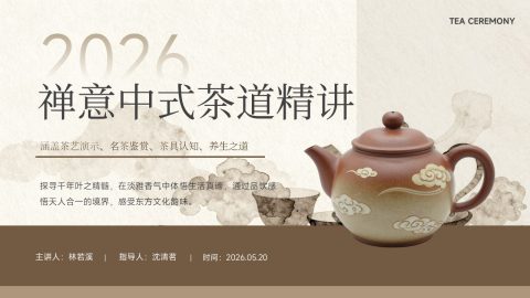 米白雅致新中式茶文化展示PPT模板