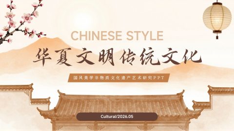 米白雅韵中国风传统文化展示PPT模板