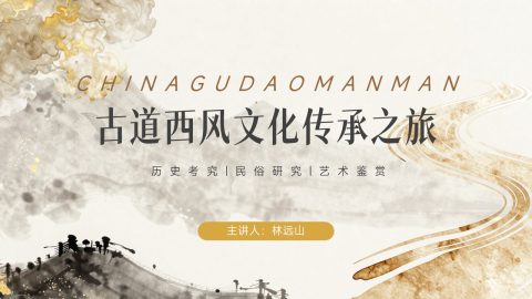 米金雅韵古道西风文化传承之旅PPT模板