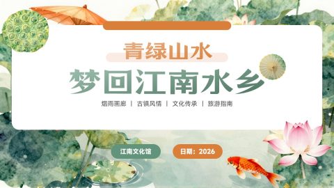 青绿雅致江南水乡文化旅游展示PPT模板