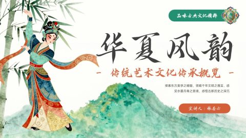 青绿华夏风韵传统艺术文化介绍PPT模板