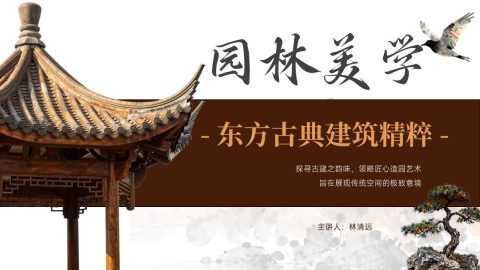 棕色古韵东方建筑美学展示PPT模板