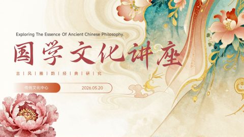 红金雅韵国学文化讲座展示PPT模板