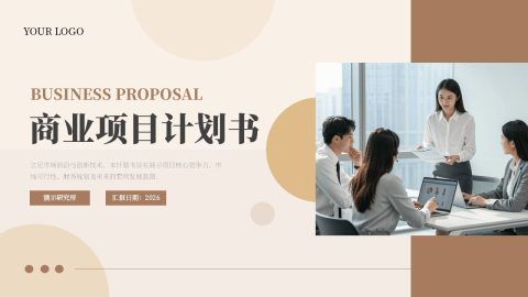 米杏色商务极简风项目策划展示用途PPT模板