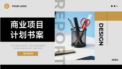 黑金灰现代简约风商业项目策划展示用途PPT模板